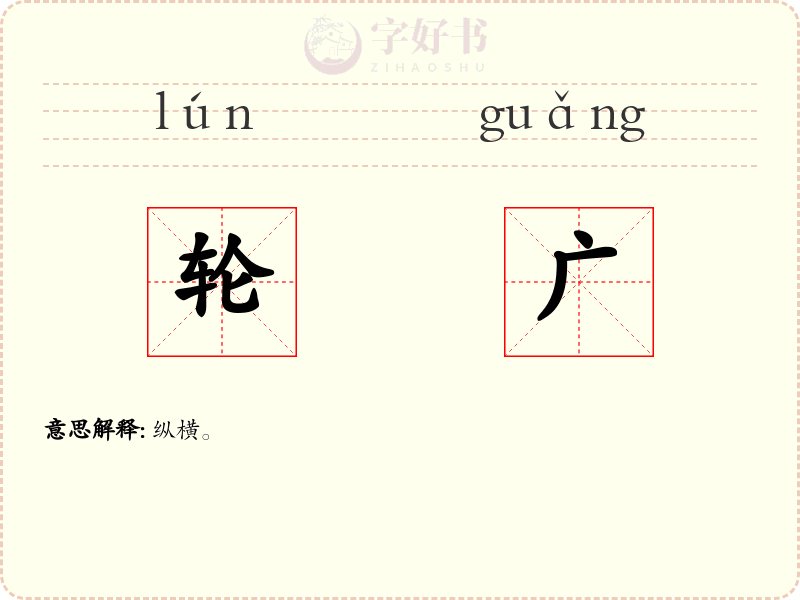 轮广