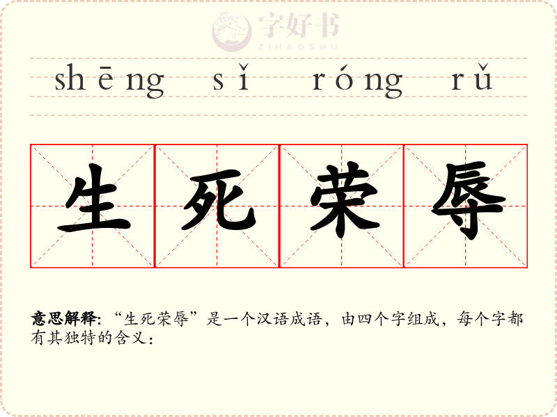 生死荣辱