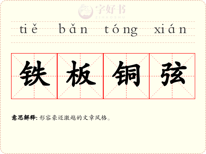 铁板铜弦