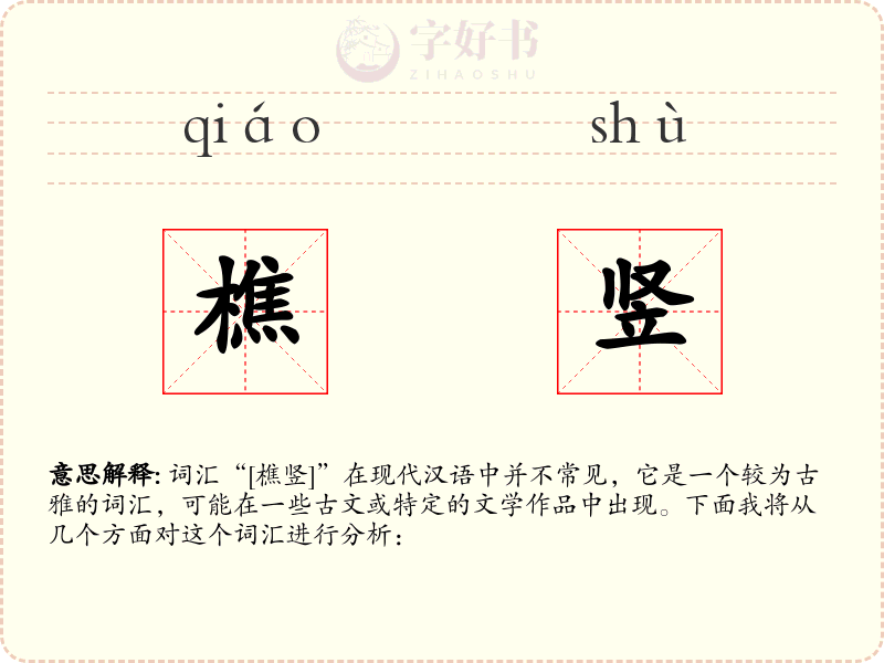 樵竖