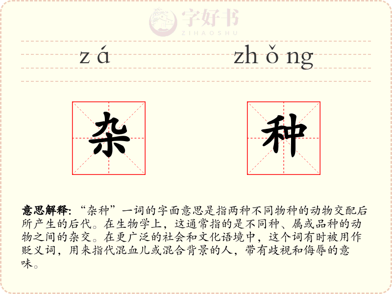 杂种
