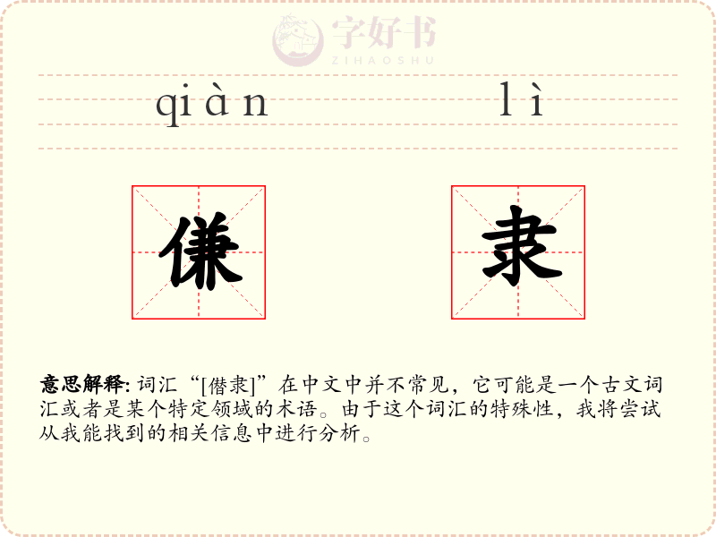 傔隶