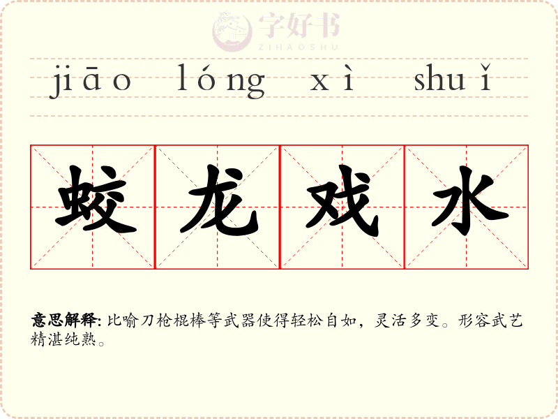 蛟龙戏水