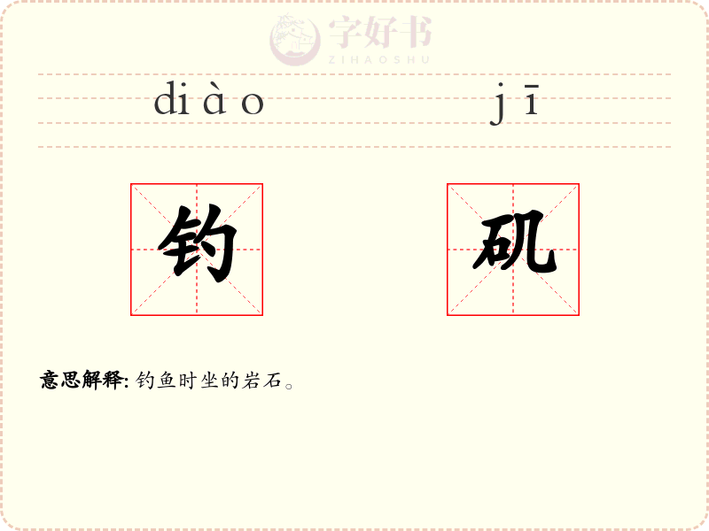 钓矶