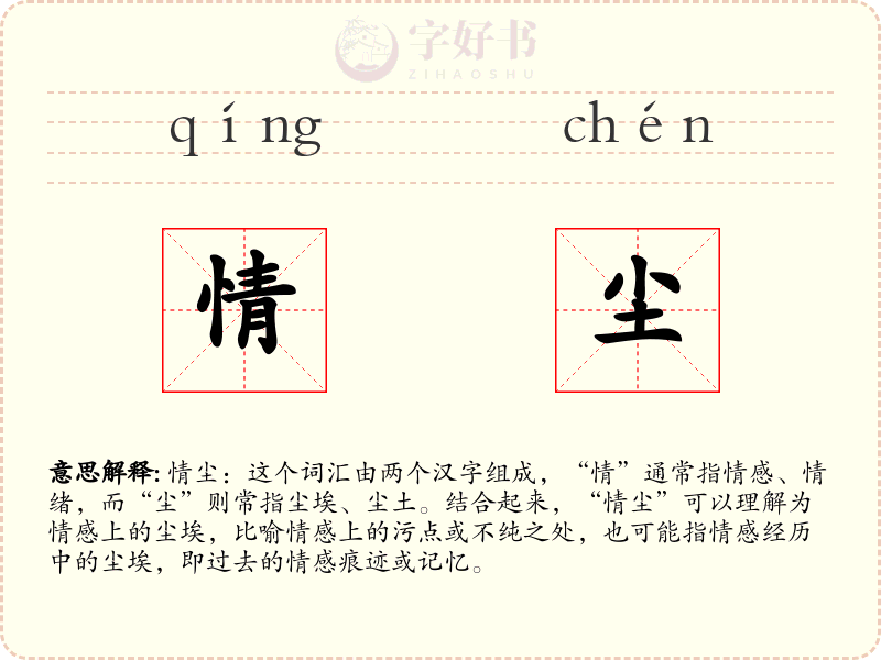 情尘