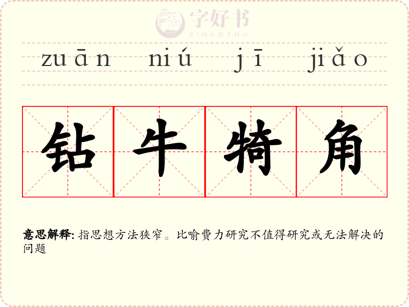 钻牛犄角