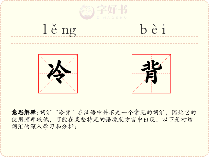 冷背