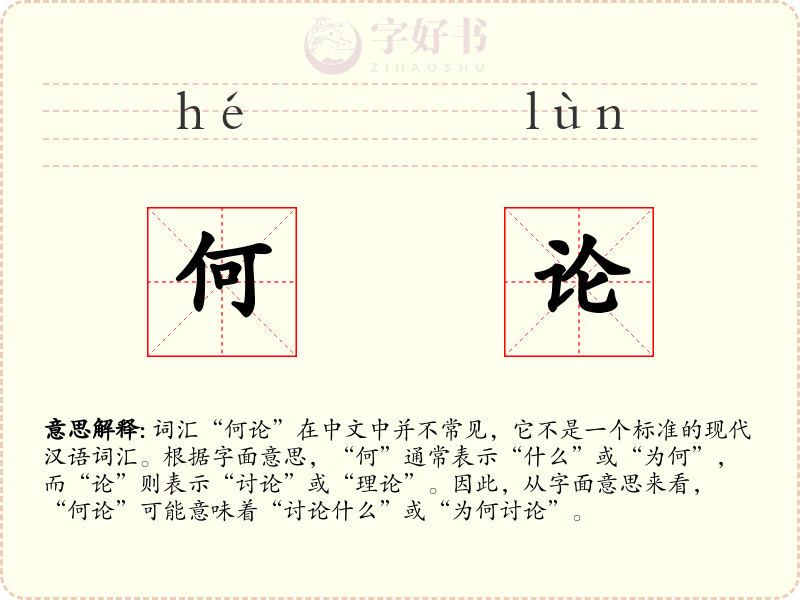 何论