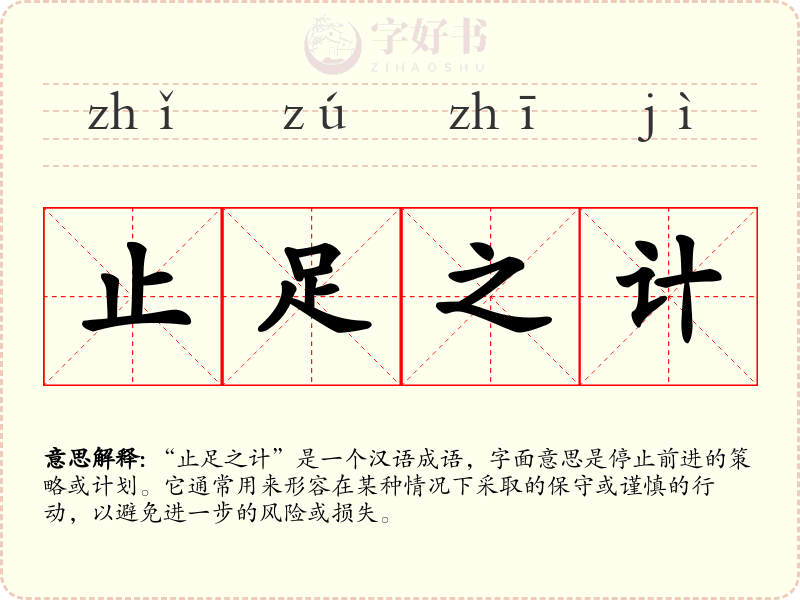 止足之计