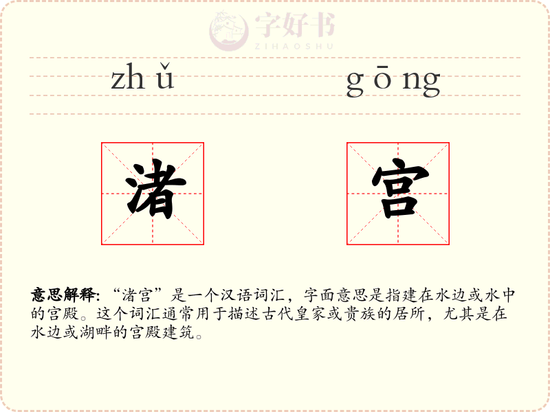 渚宫