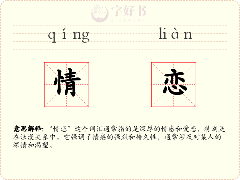 情恋