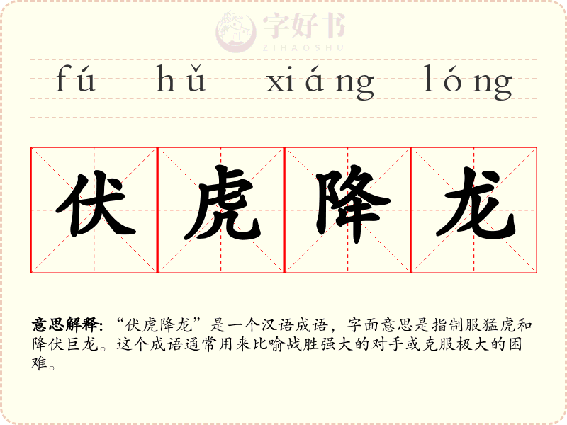 伏虎降龙
