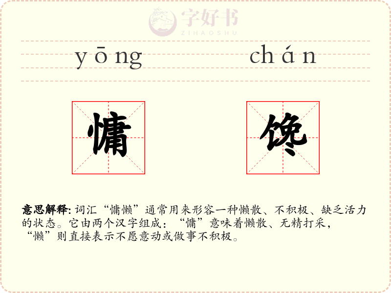 慵馋