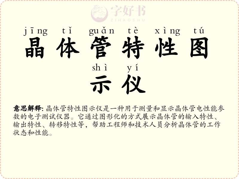 晶体管特性图示仪