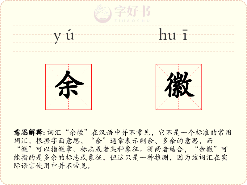 余徽