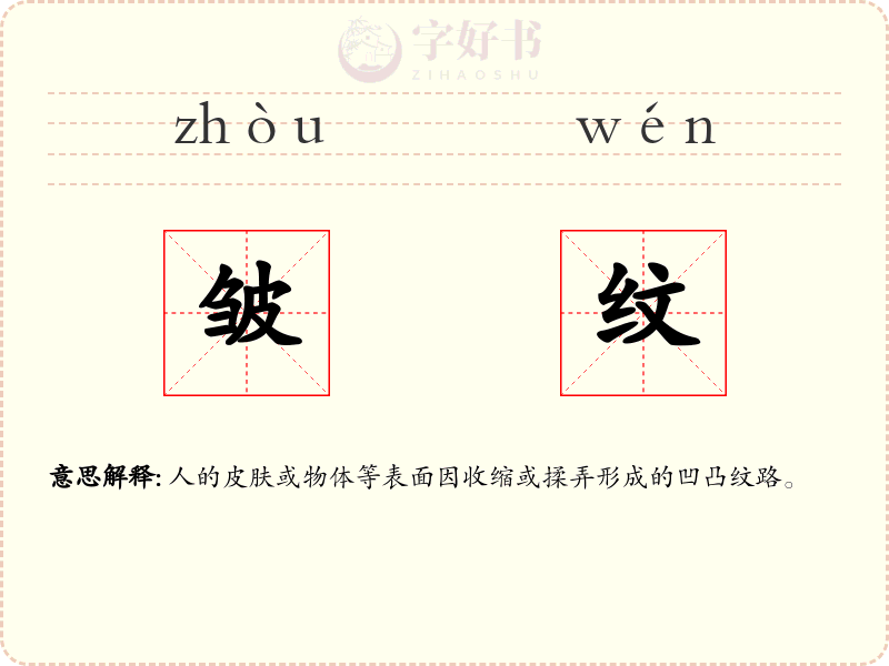 皱纹