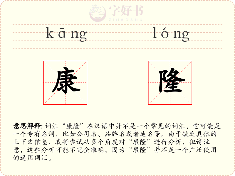 康隆