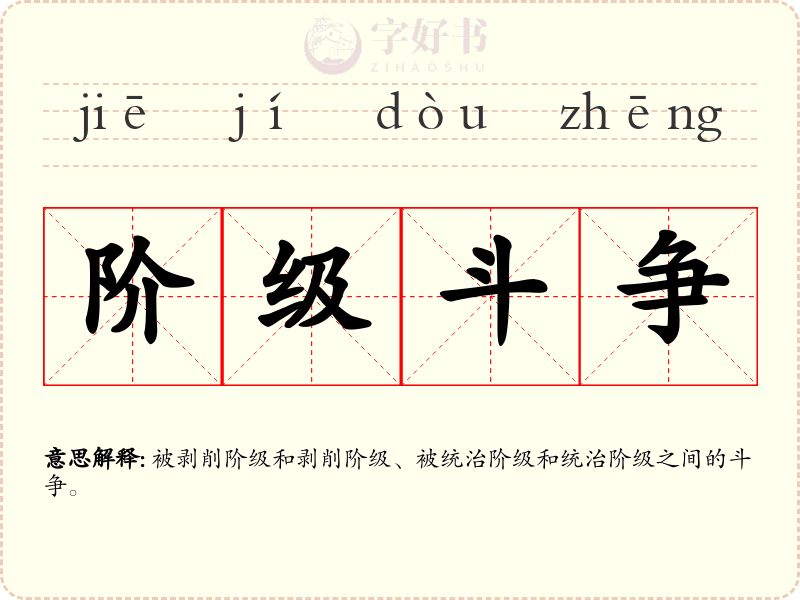 阶级斗争