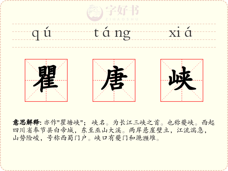 瞿唐峡