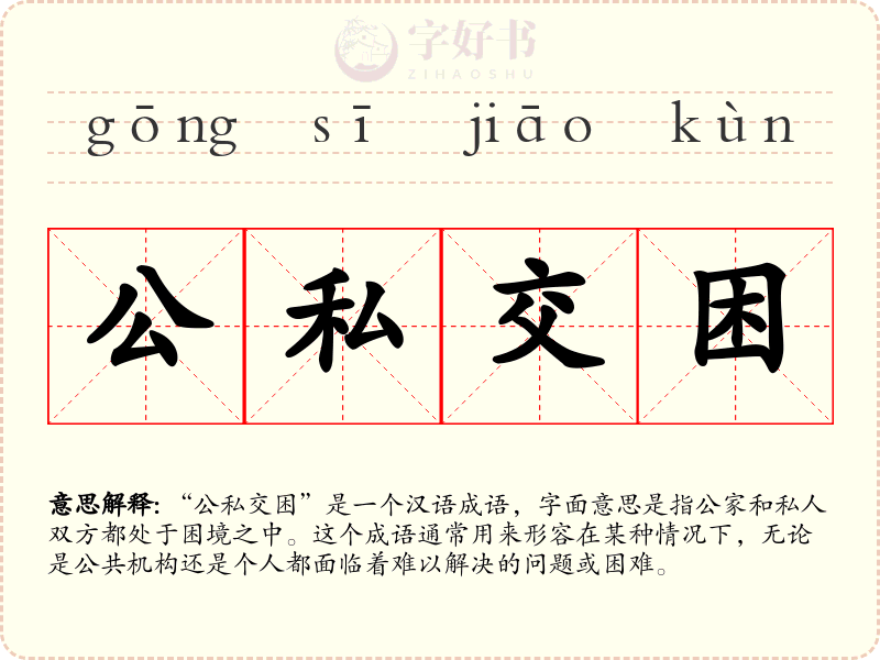 公私交困