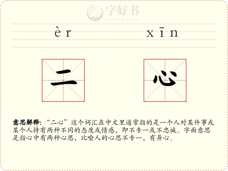 二心