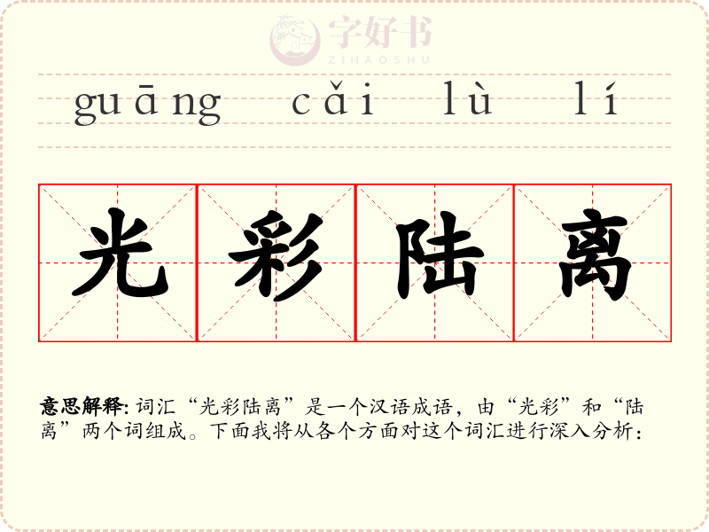 光彩陆离