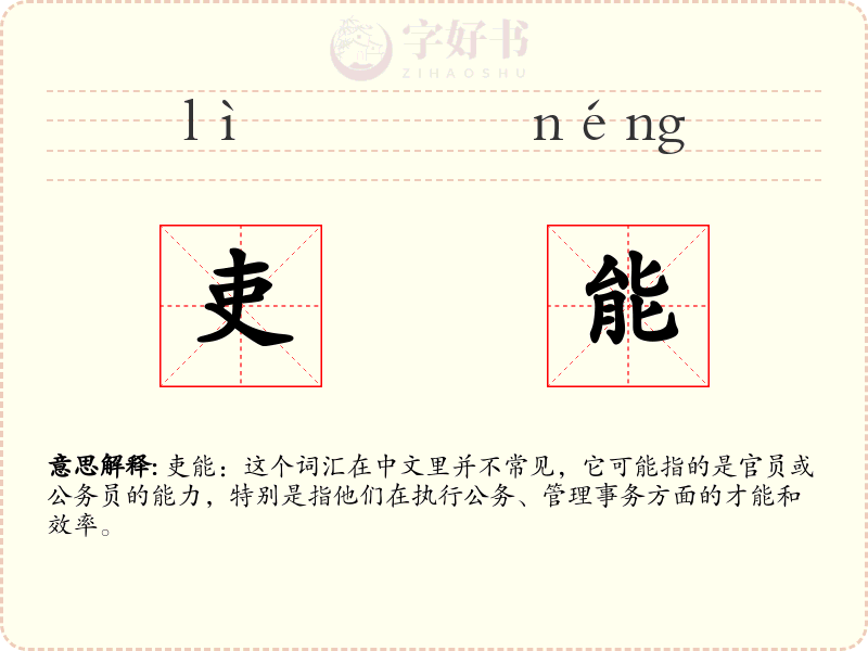 吏能