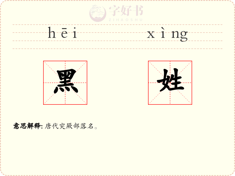黑姓