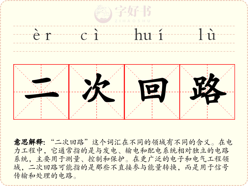二次回路