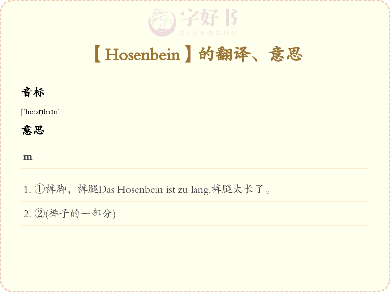 Hosenbein