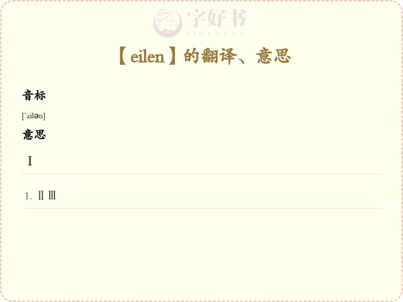 eilen