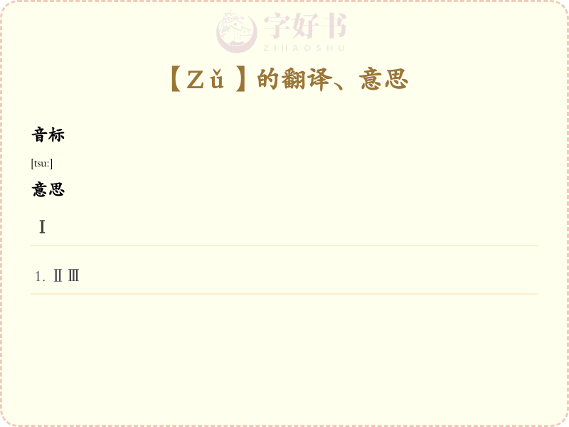 Zǔ