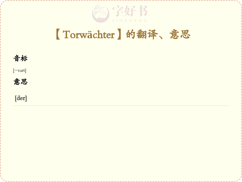 Torwächter