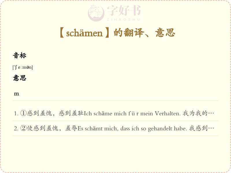 schämen