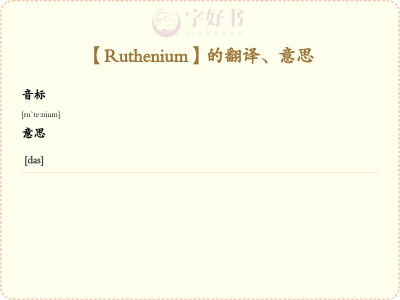 Ruthenium