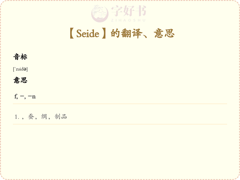 Seide