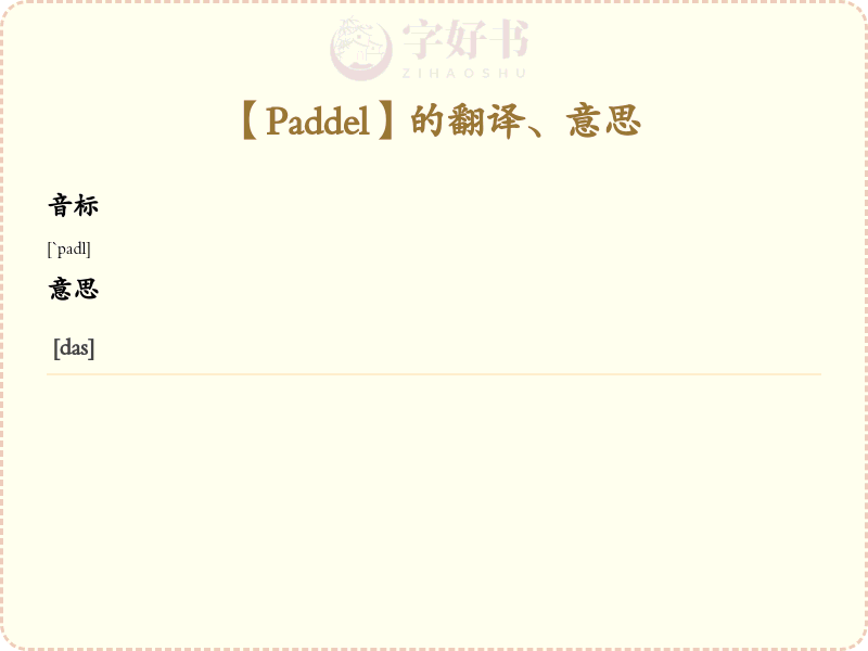 Paddel