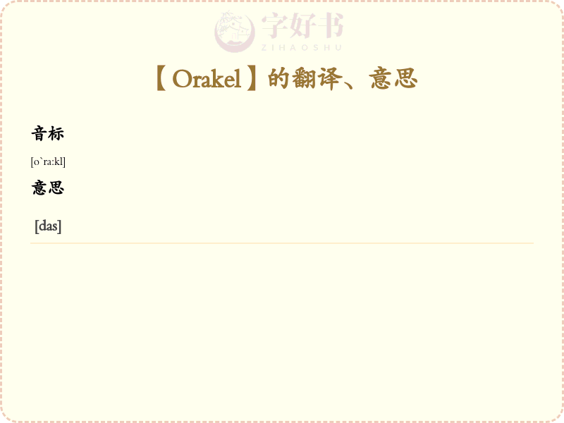 Orakel