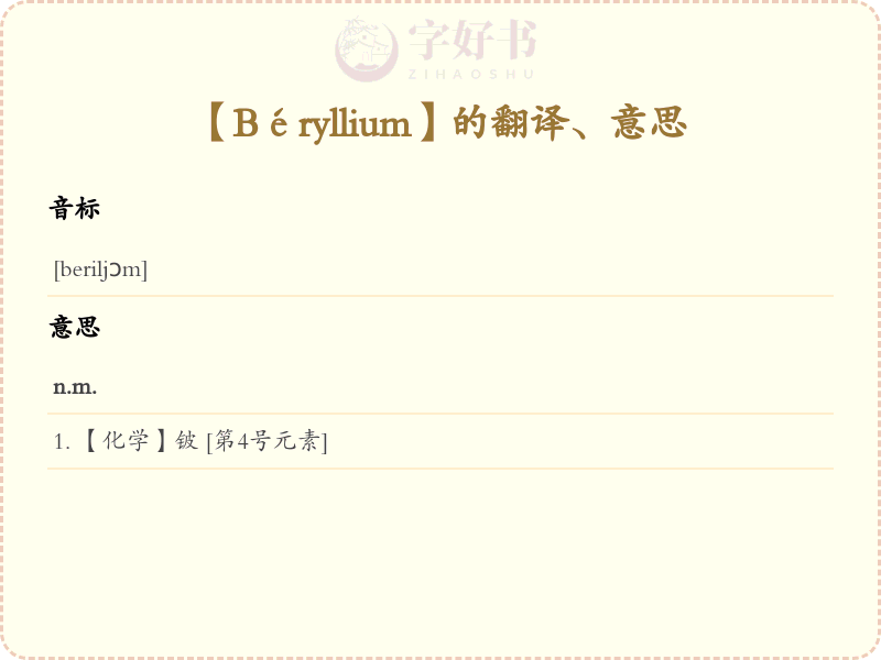 Béryllium