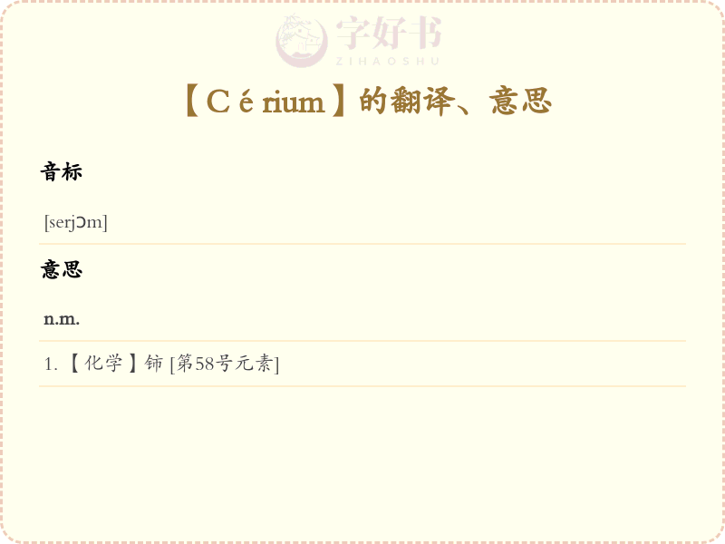 Cérium