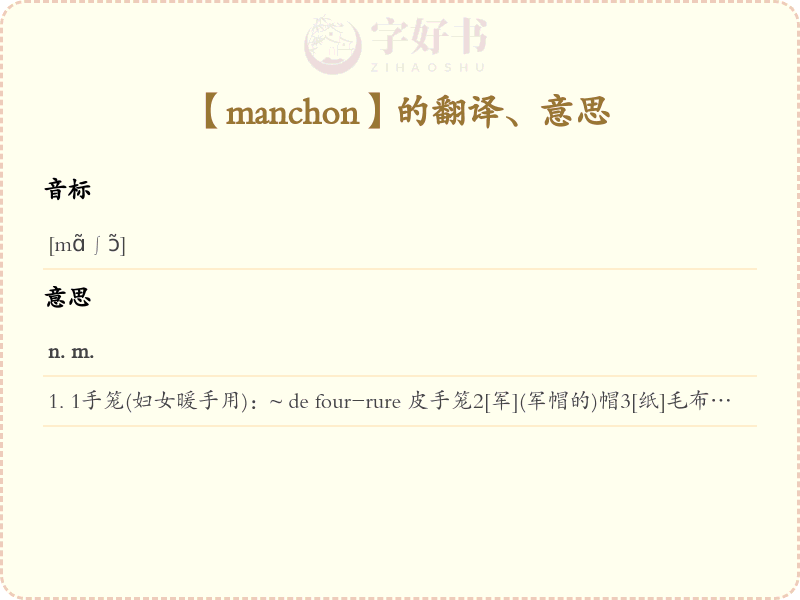 manchon