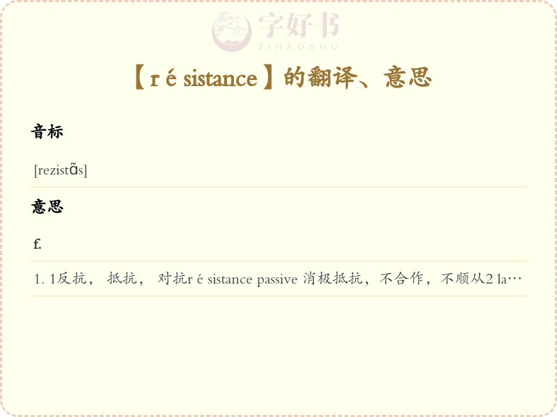 résistance