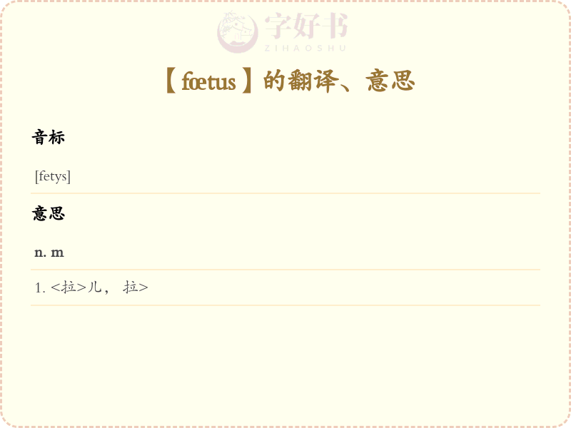 fœtus