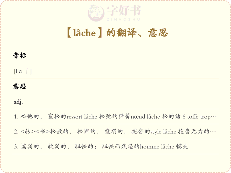 lâche