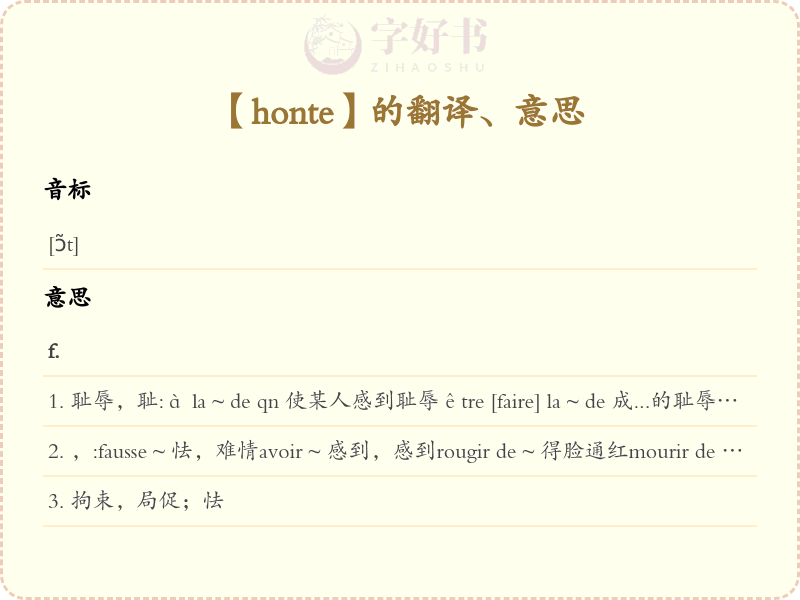 honte