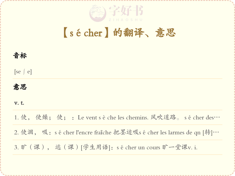 sécher