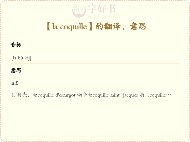 la coquille