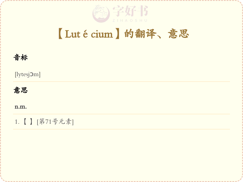 Lutécium