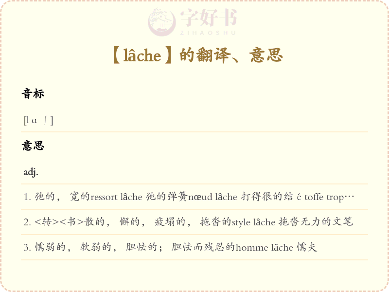 lâche