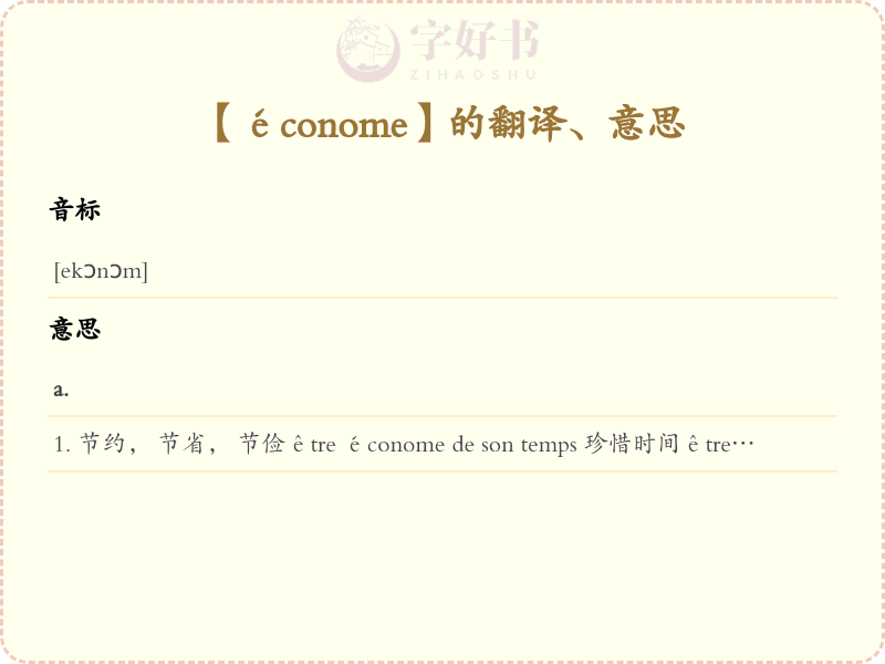 économe